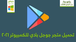 تحميل متجر الأندرويد للكمبيوتر 2021 احدث اصدار مجانا برابط مباشر