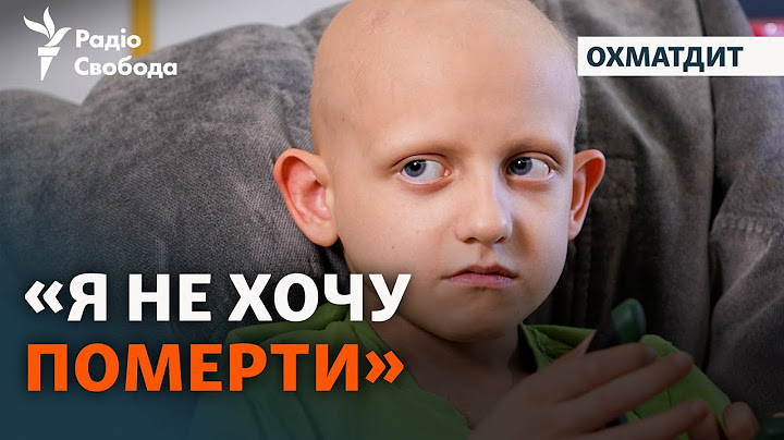 История онкобольного 8-летнего мальчика, пережившего удар по Охматдету | Эксклюзив
