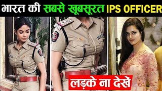 भारत की 5 सबसे खूबसूरत IPS OFFICER | Most Beautiful IAS/IPS Lady Officer&#39;s In India