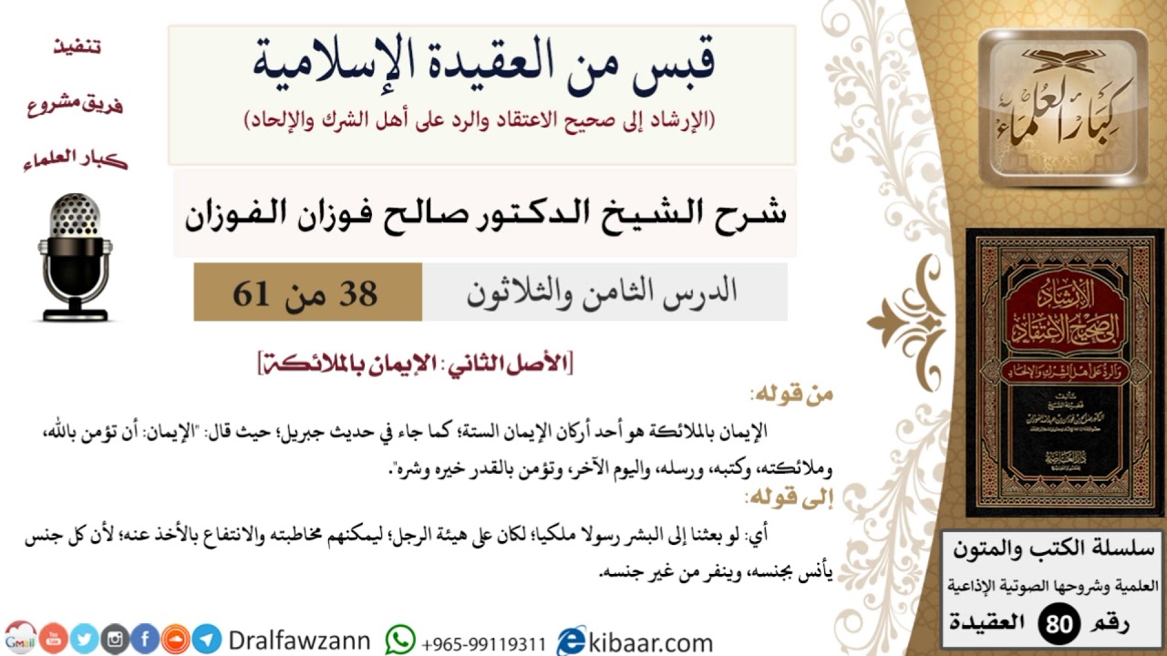 38 من 61|قبس من العقيدة الإسلامية|الإيمان بالملائكة|صالح الفوزان|العقيدة|كبار العلماء