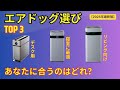 【後悔しないエアドッグ選び】X5D, X3D, X1Dの違いを徹底解説！花粉・ペット対策に最適なモデルは？TPAフィルターの実力も解説
