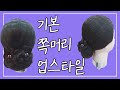 기본 쪽머리 업스타일 [선영hairTV]