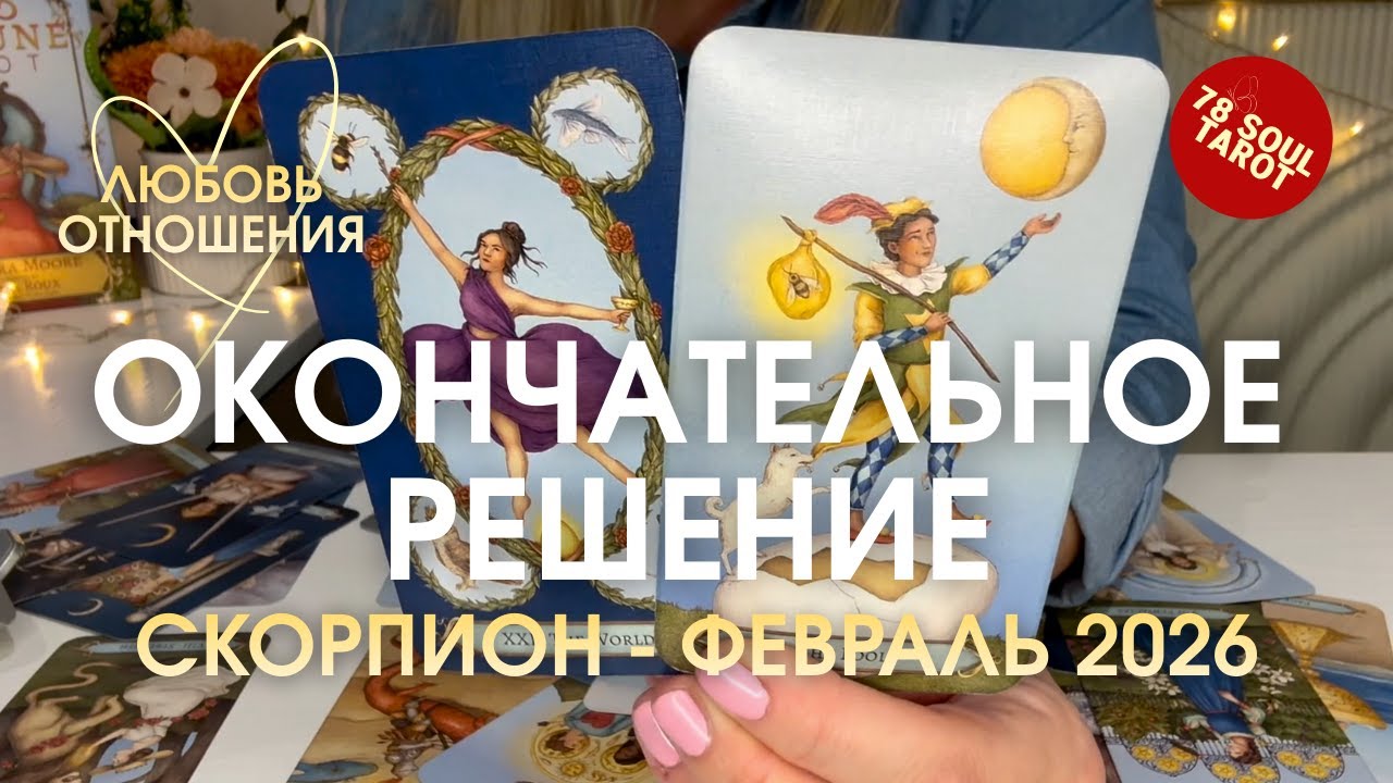 СКОРПИОН Любовь/Отношения : ОКОНЧАТЕЛЬНОЕ РЕШЕНИЕ | Февраль 2026 таро прогноз