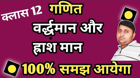 वर्धमान और ह्राश मान फ़लन कैसे हल करें ;वर्धमान और ह्राश मान फ़लन में अंतराल कैसे ज्ञात किया जाता है