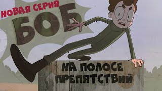 Боб на полосе препятствий (эпизод 25, сезон 7)