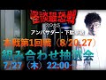 本戦第1回戦の組み合わせ抽選会！緊急開催！！（怪談最恐戦２０２３）