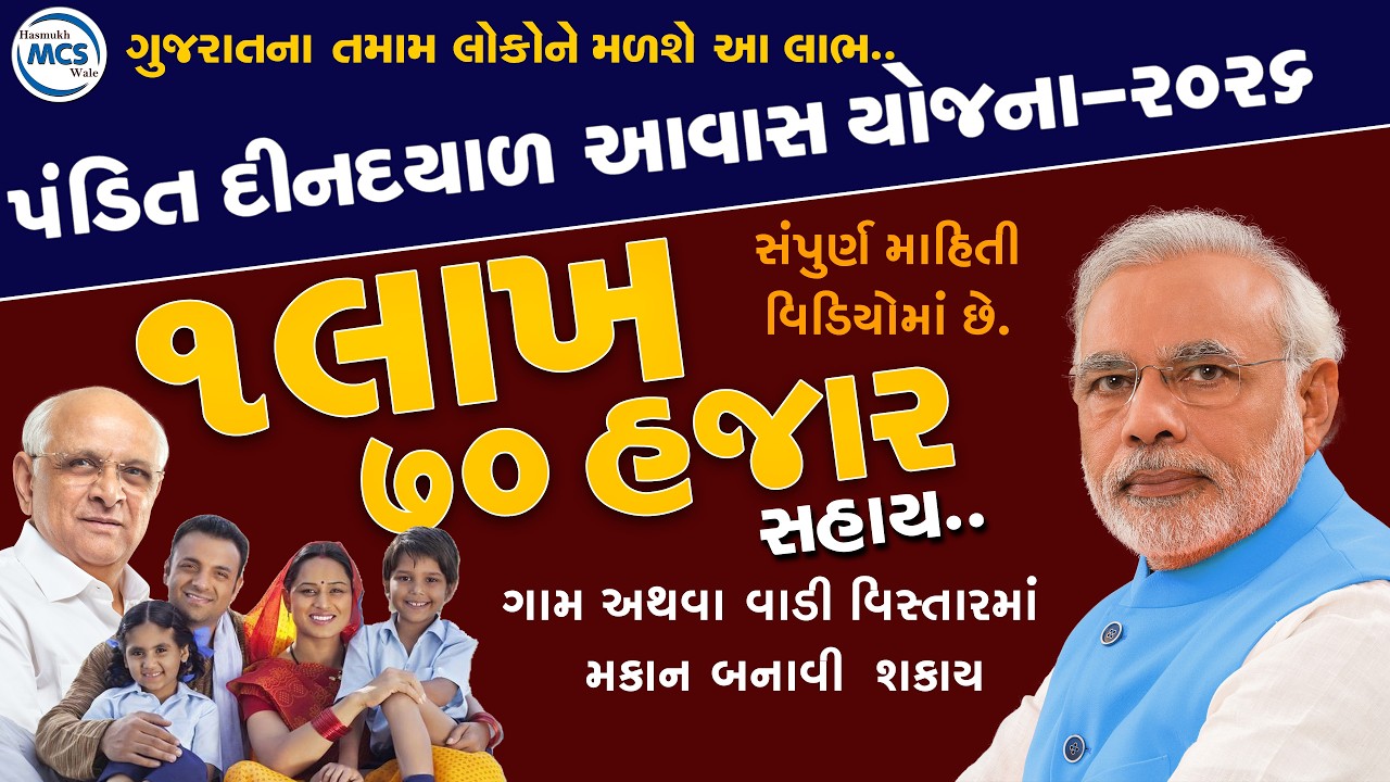 Pandit Dindayal Awas Yojana 2026 પંડિત દીનદયાળ આવાસ યોજના Awas Yojana Gujrat