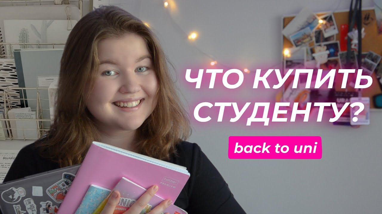 ЧТО КУПИТЬ СТУДЕНТУ ПЕРВОКУРСНИКУ? 📚🙌🏼🔥 / что в сумке у студента / back ...