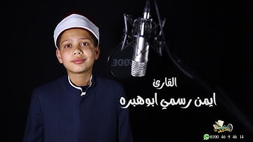 صوت القرآن| جل المنادي بصوت القارئ ايمن رسمي ابوهبره