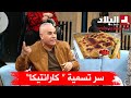 رشيد آور يشرح تسمية كارانتيكا في بلاطو رانا سهرانين شاهدوا