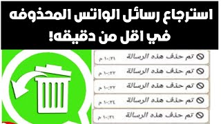 استرجاع الرسائل المحذوفه على الواتس في دقيقة واحدة !