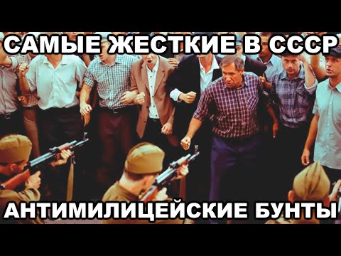 Видео: 5 самых жестких АНТИМИЛИЦЕЙСКИХ БУНТОВ в СССР