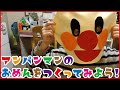 アンパンマンのお面を作ってみた‼ 手作り、工作、DIY、仮面、マスク、