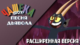 Шоу Чашека - Песня Дьявола на русском (расширенная версия) | The Cuphead Show - The Devil's Song RUS