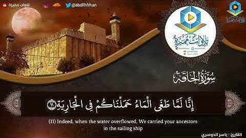 ياسر الدوسري - سورة الحاقة || تلاوة مؤثرة تهتز لها القلوب