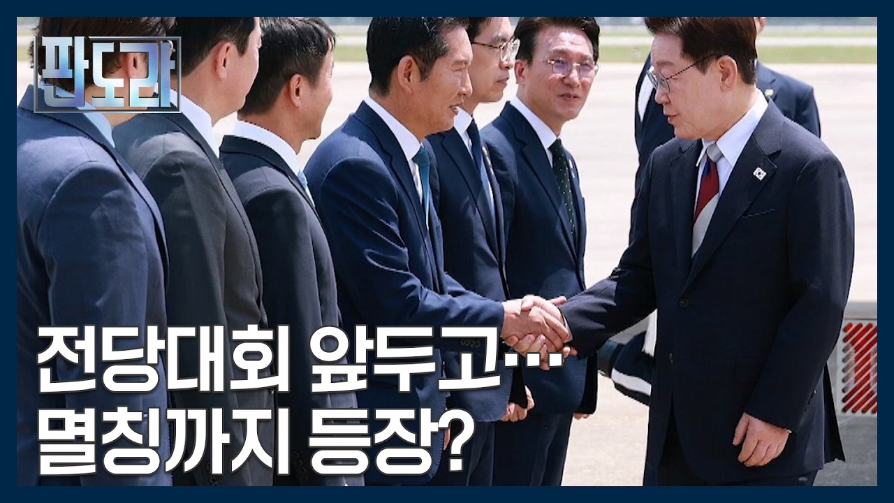 李 귀국길에 '90도 인사' 정청래, 당청 불화설 진화? 민주당 내 멸칭까지 등장한 이유는? [판도라] MBN 260618 방송