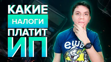 Какие налоги платит ИП? Открыл свое дело, но не знаешь, какие налоги платит ИП | Дмитрий Москаленко