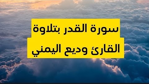 سورة القدر بتلاوة القارئ وديع اليمني