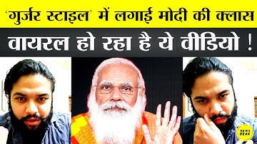 Gujjar Style में Modi की क्लास लगाने वाले Akash Gautam का वीडियो तेज़ी से हो रहा वायरल, आपने देखा ?