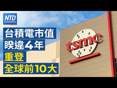 睽違四年！台積電重登全球市值前10大企業｜科學園區去年營業額3.9兆元！創歷年次高｜供應鏈去中化！歐洲4國承諾投資印度1千億美元｜日圓迅速走升！日本將告別負利率│新唐人財經新聞│20240311(一)