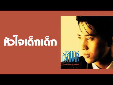 อริสมันต์ พงศ์เรืองรอง - หัวใจเด็กเด็ก  (พ.ศ.2532)