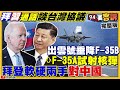 日本出雲號F-35B起降+美F-35A試射核彈！長津湖大片變大騙…不給國民黨降兵大衣「活人變冰雕」！缺電又偷買澳洲媒中國官員擺爛避禍？朱立倫刪Ｑ被基進黨嗆告！【94要客訴】2021.10.06