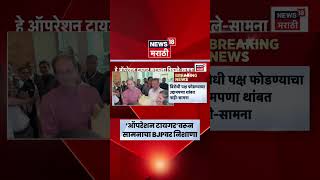 Operation Tiger News | 'ऑपरेशन टायगर'वरून सामनाचा भाजपवर हल्लाबोल