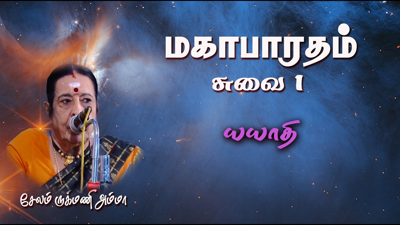 மகாபாரதச்சுவை -1 சேலம் ருக்மணி அம்மா அவர்களின் அற்புதமான பக்தி சொற்பொழிவு