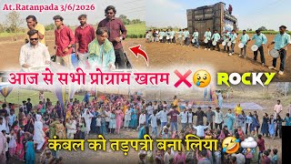 आज से सभी प्रोग्राम खतम लास्ट बार क्या नचाया Rocky Star Band At. Ratanpada 3/6/2026
