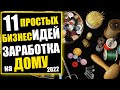 11 Простых Бизнес Идей на дому с минимальными вложениями Заработок 2022 без вложений Работа на дому