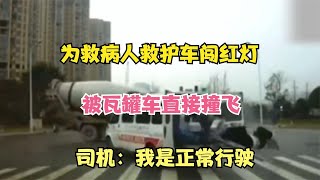 为救病人救护车闯红灯,被瓦罐车直接撞飞,司机:我是正常行驶 #婚姻问题 #离婚 #夫妻关系 #情感纠纷 #感情破裂