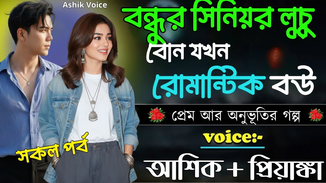 বন্ধুর সিনিয়র লুচু বোন যখনরোমান্টিক বউ || সকল পর্ব || Romantic Love Story || Voice: Ashik •Priyanka