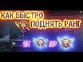 Как быстро поднять ранг в Pubg Mobile