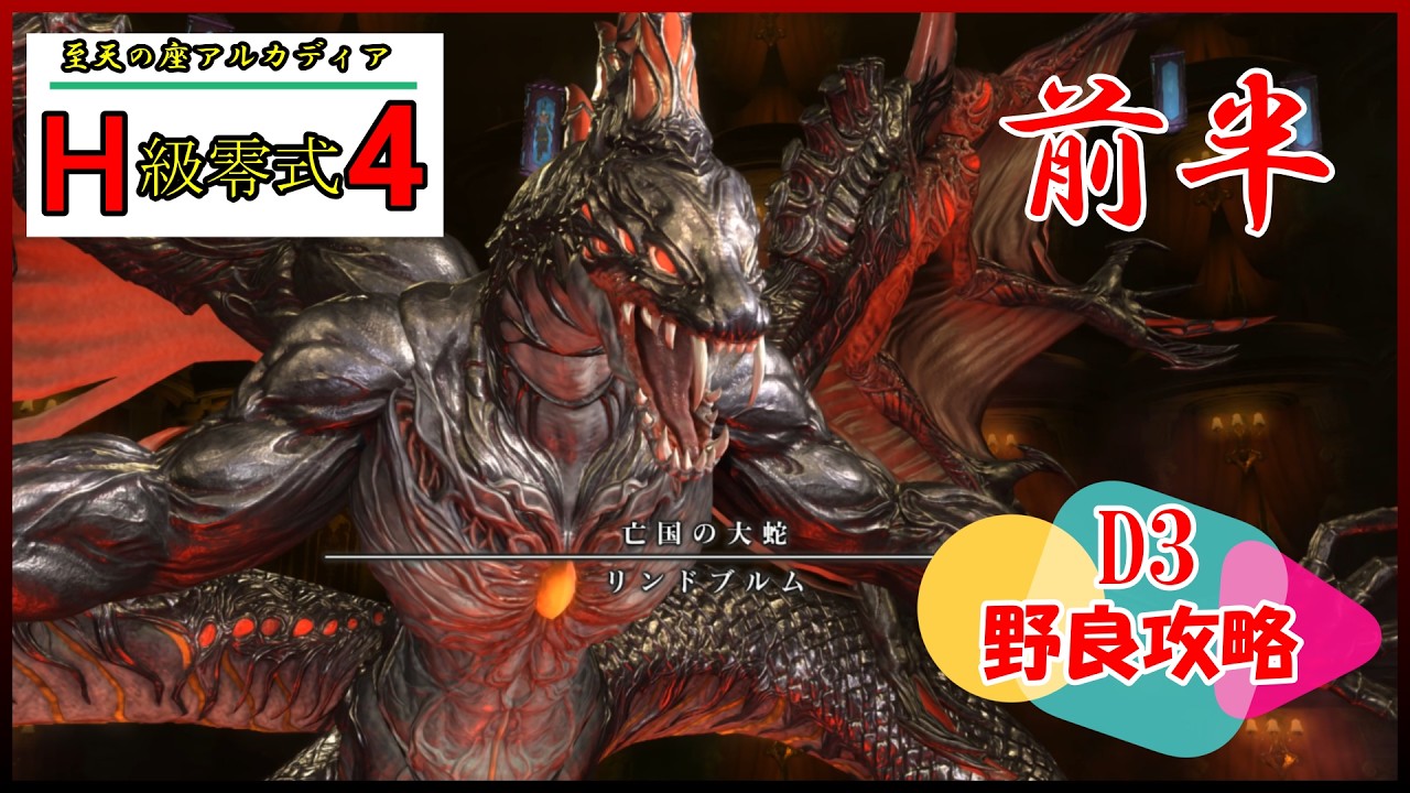 【FF14】至天の座 アルカディア 零式 ヘビー級4層 前半 D3視点 GAME8 野良攻略