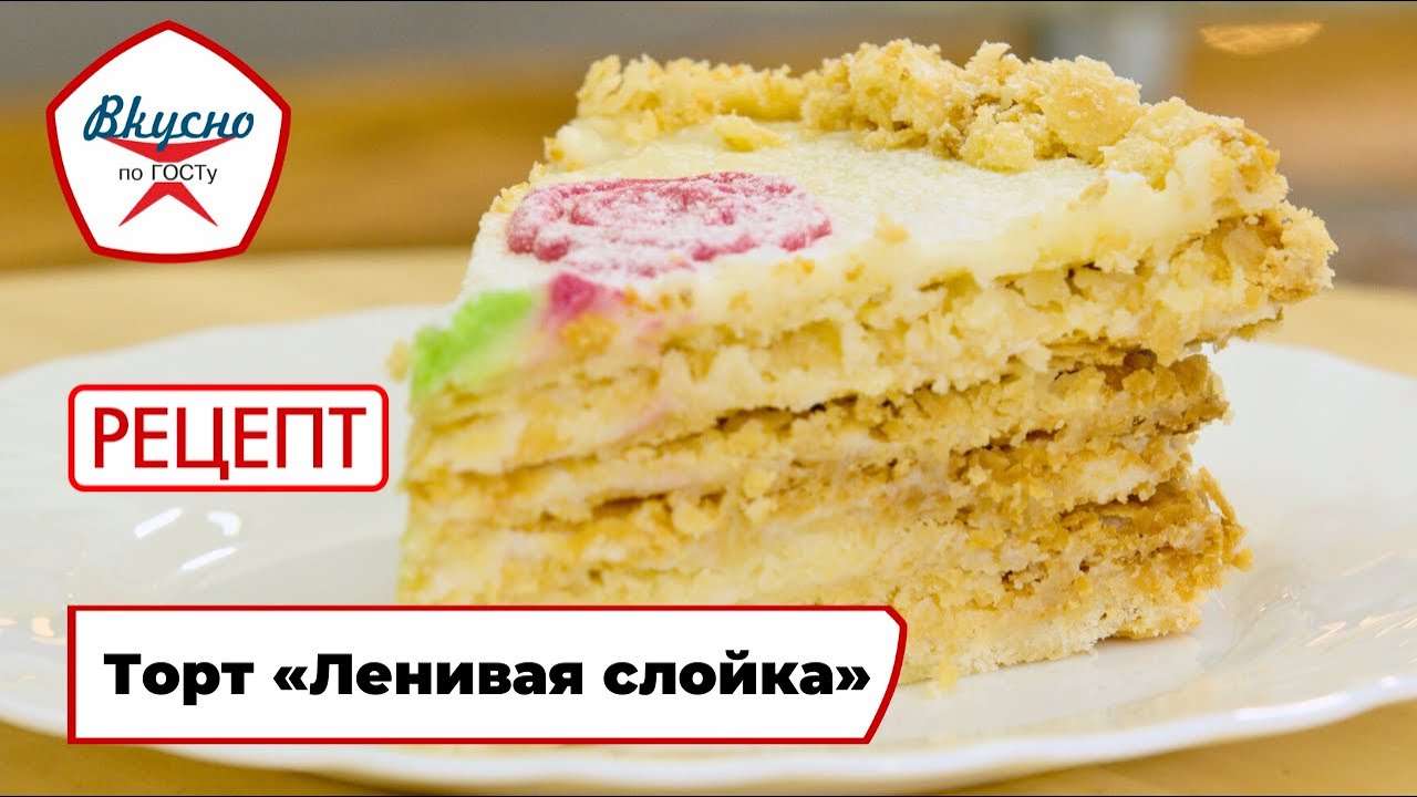 Торт «Ленивая слойка» | Рецепт | Вкусно по ГОСТу (2025)