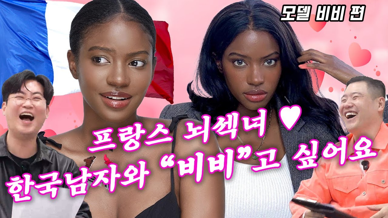 프랑스 뇌섹녀 모델 비비😍  한국남자랑 