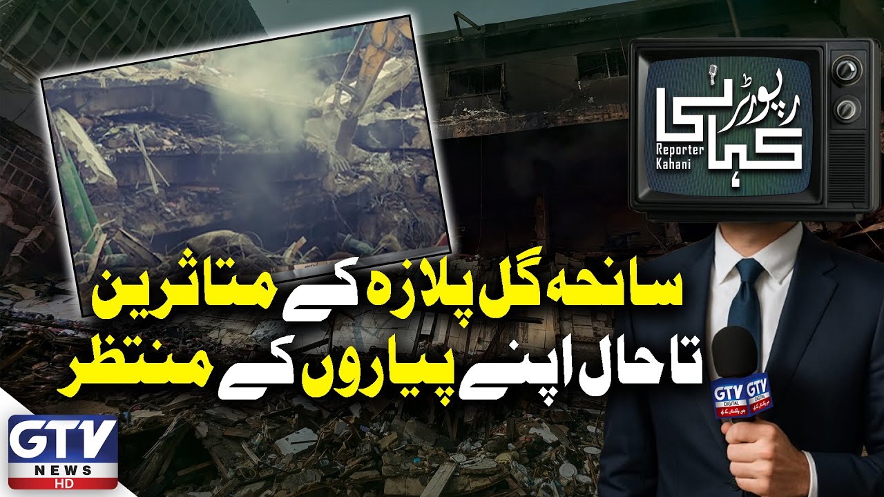 Gul Plaza Tragedy Victims’ Families Continue Waiting for Their Loved Ones | Reporter kahani