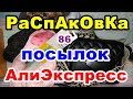 🔴Распаковка 86 🎁посылок 💥АлиЭкспресс