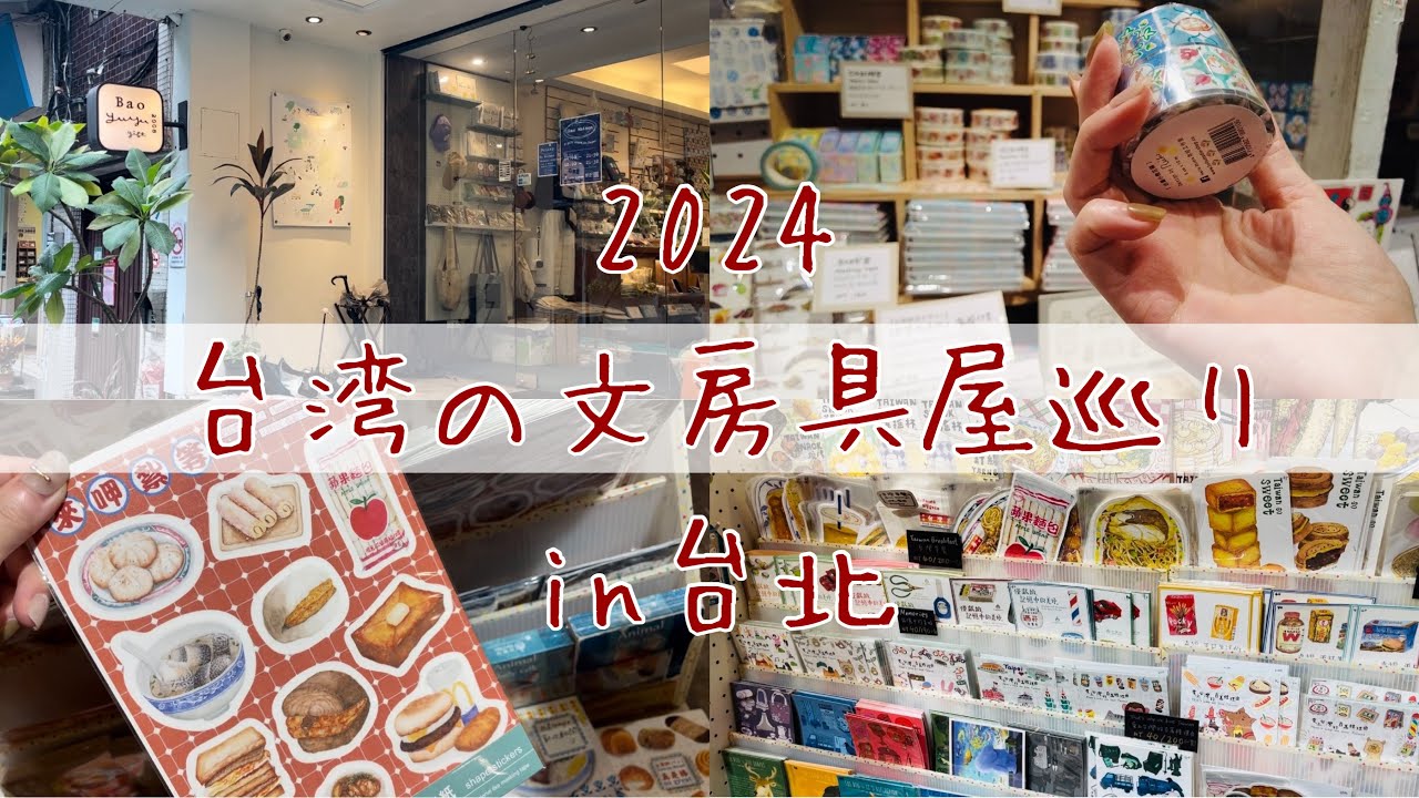 【台湾vlog】美味しいご飯と文房具爆買い  |  in台北  |  永康街   |  Taiwan  |  台湾グルメ  |  夜市