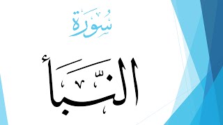 078 سورة النبأ .. عبد الله بن علي بصفر .. القرآن هدى للمتقين .. القرآن هدى للمتقين