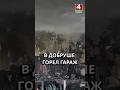 В ДОБРУШЕ ГОРЕЛ ГАРАЖ #гомель #новости #беларусь