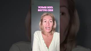 Начни слышать себя!#дух#бог#молитва#медитация#аффирмация#раскрытиесердца#вера#сила#любовь#отношения
