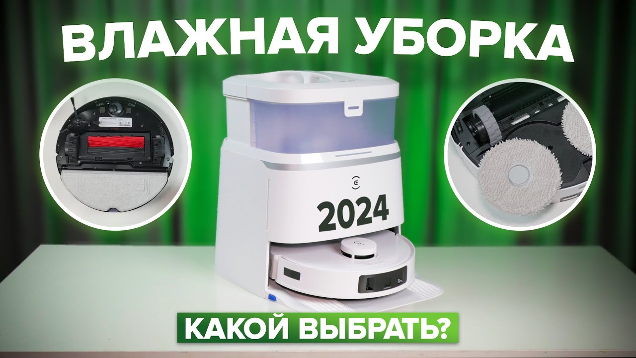 ТОП-10: Лучшие роботы пылесосы с влажной уборкой 2024 🔥 Какой выбрать для качественного мытья пола?