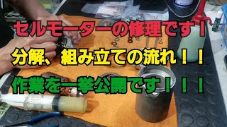 セルモーターを修理しちゃいますよ！