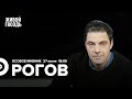 Кирилл Рогов / Особое мнение // 27.06.2022