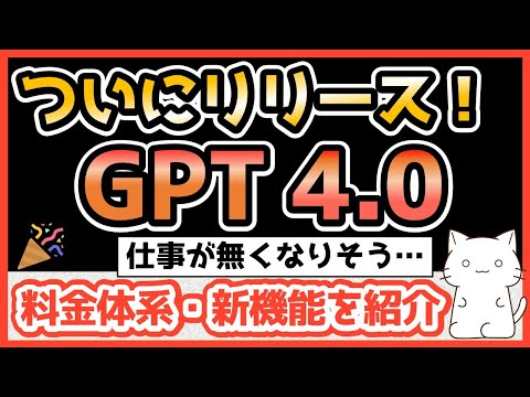 【衝撃】GPT4.0がついに公開！驚きの新機能と料金体系を徹底解説！