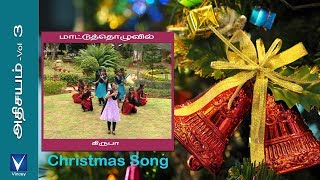 Tamil Christmas Song | மாட்டுத்தொழுவில் | அதிசயம் Vol-3 chords