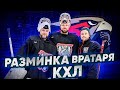 ИГОРЬ БОБКОВ У МОЛОДЧИКА! РАЗМИНКА ВРАТАРЯ КХЛ! ЧЕЛЕНЖ С БАНКАМИ!