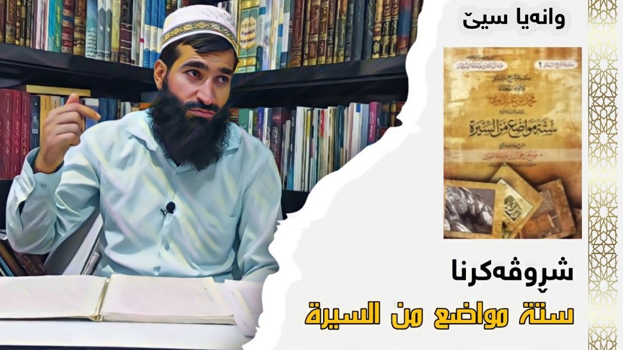 شروڤەکرنا (ستة مواضع من السيرة) ③