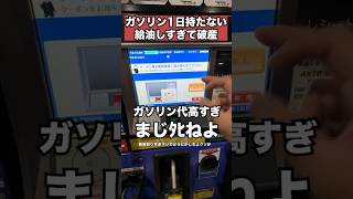 1日2回ガソリン給油するクソ燃費の悪い車で破産。#レクサス #ガソリン　#破産